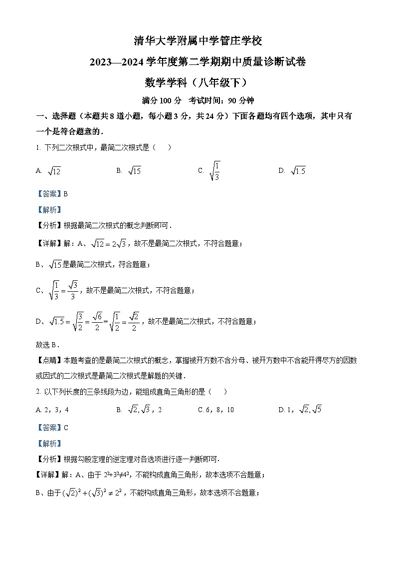 北京市清华大学附属中学官庄学校2023-2024学年八年级下学期期中数学试题（解析版）第1页
