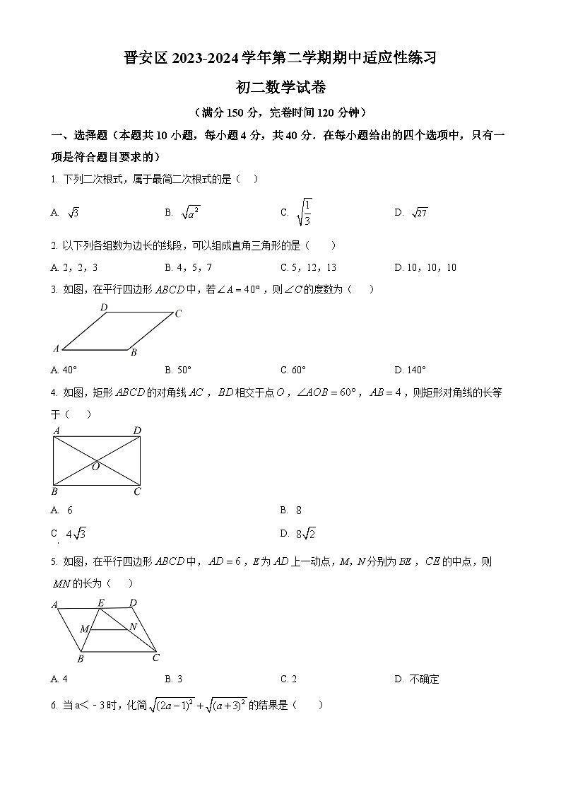 福建省福州市晋安区十一校2023-2024学年八年级下学期期中数学试题（原卷版+解析版）01