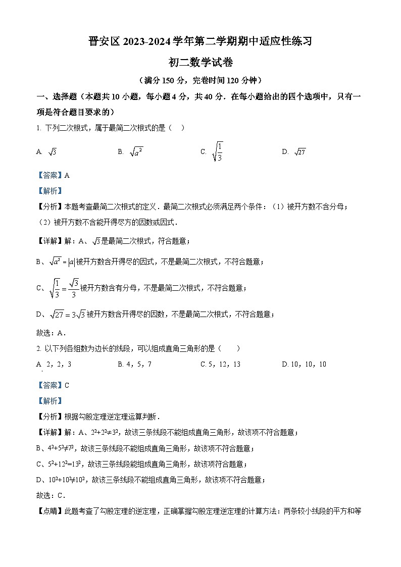 福建省福州市晋安区十一校2023-2024学年八年级下学期期中数学试题（原卷版+解析版）01