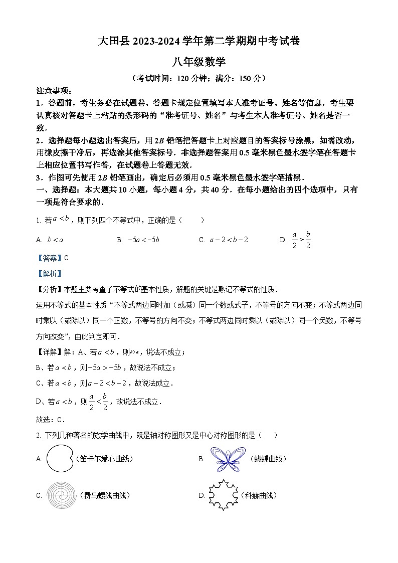 福建省三明市大田县2023-2024学年八年级下学期期中数学试题（解析版）第1页