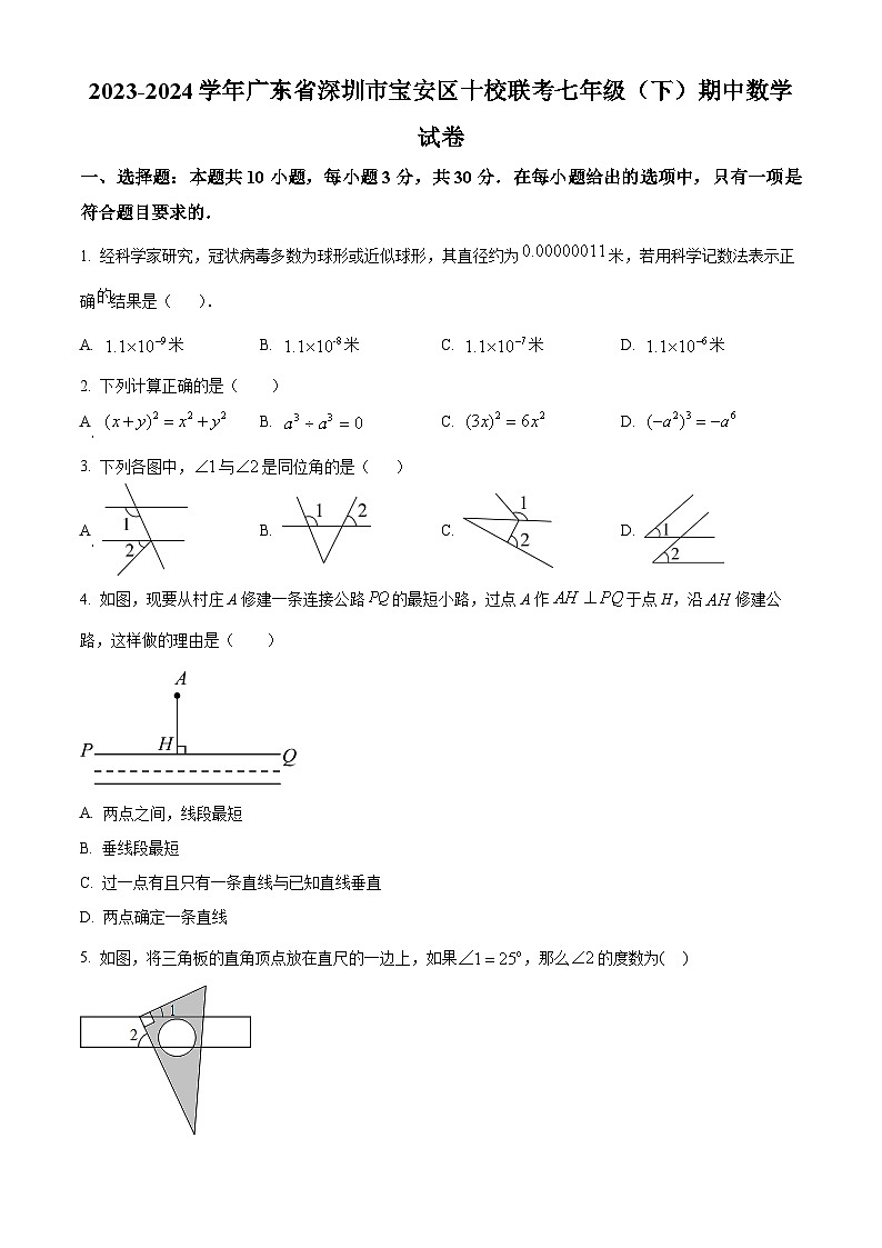 广东省深圳市宝安区十校联考2023-2024学年七年级下学期期中数学试题（原卷版）第1页