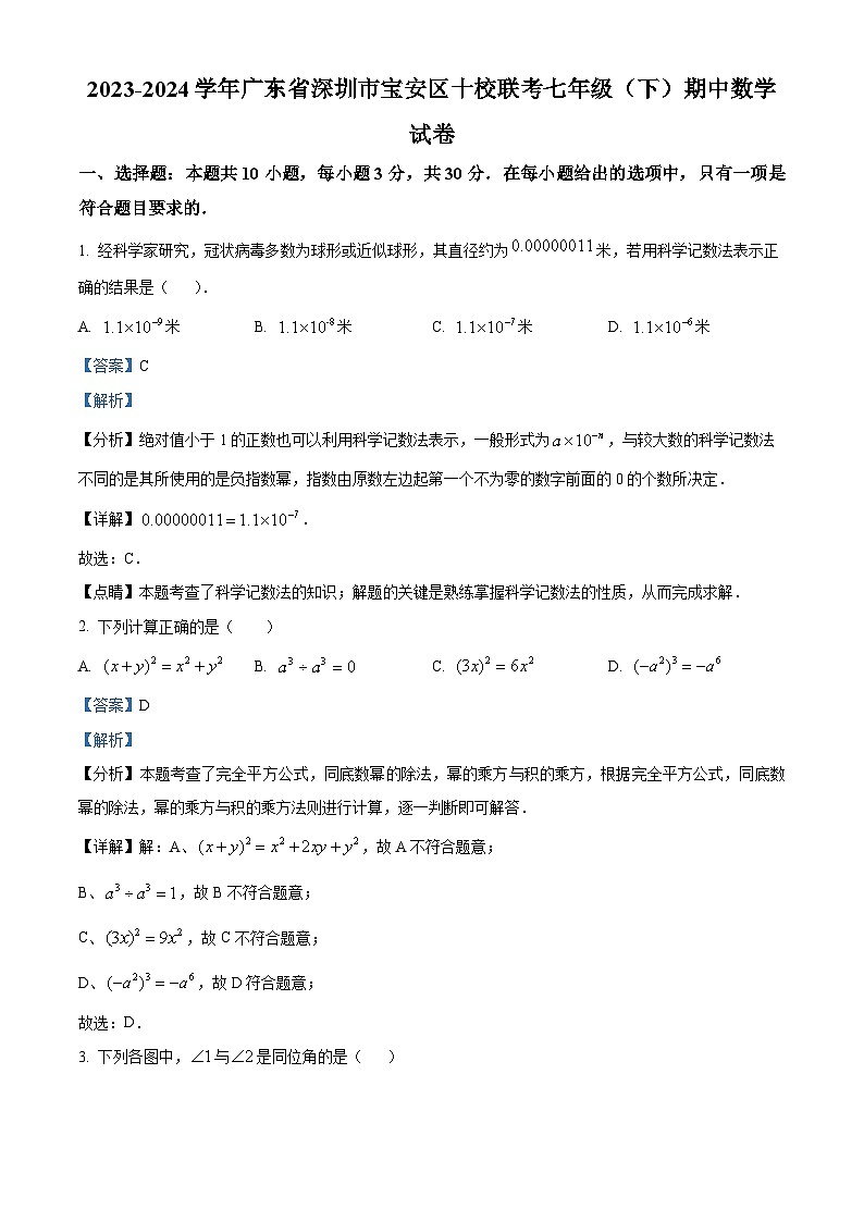 广东省深圳市宝安区十校联考2023-2024学年七年级下学期期中数学试题（解析版）第1页