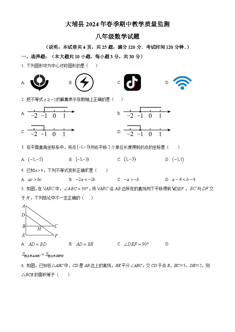 广东省梅州市大埔县2023-2024学年八年级下学期期中数学试题（原卷版）第1页