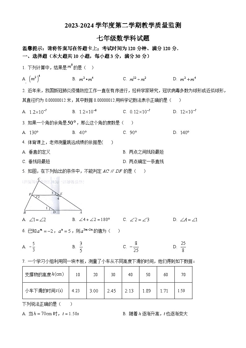 广东省揭阳市揭东区2023-2024学年七年级下学期期中数学试题（原卷版+解析版）01