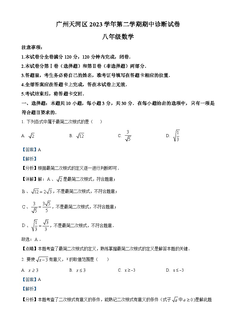 广东省广州市天河区2023~2024学年八年级下学期期中数学试题（解析版）第1页