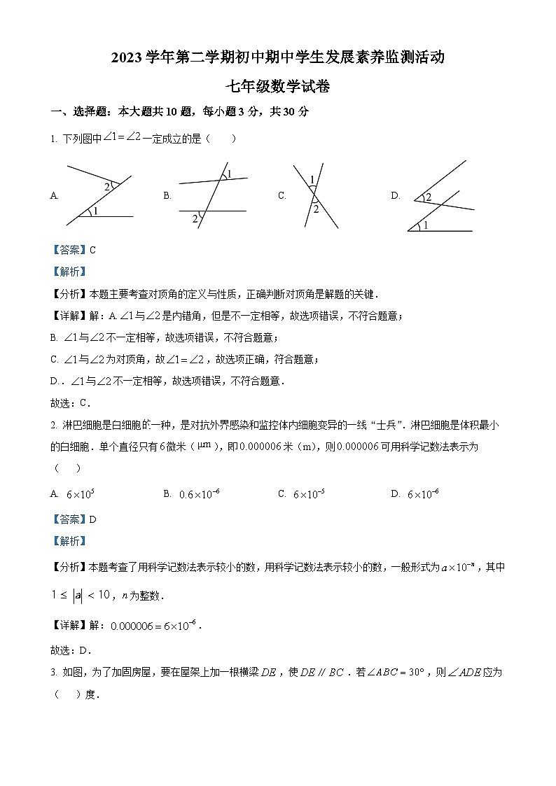 广东省清远市英德市2023-2024学年七年级下学期期中数学试题（原卷版+解析版）01