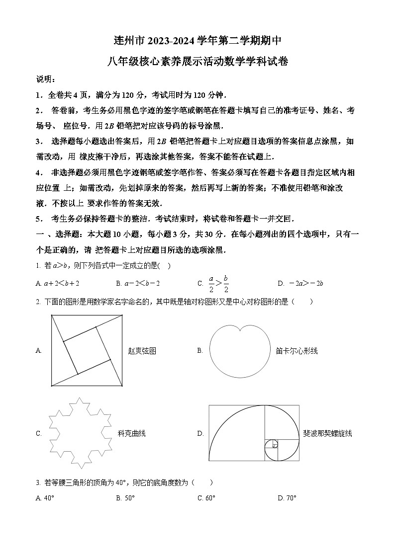 广东省清远市连州市2023-2024学年八年级下学期期中数学试题（原卷版）第1页