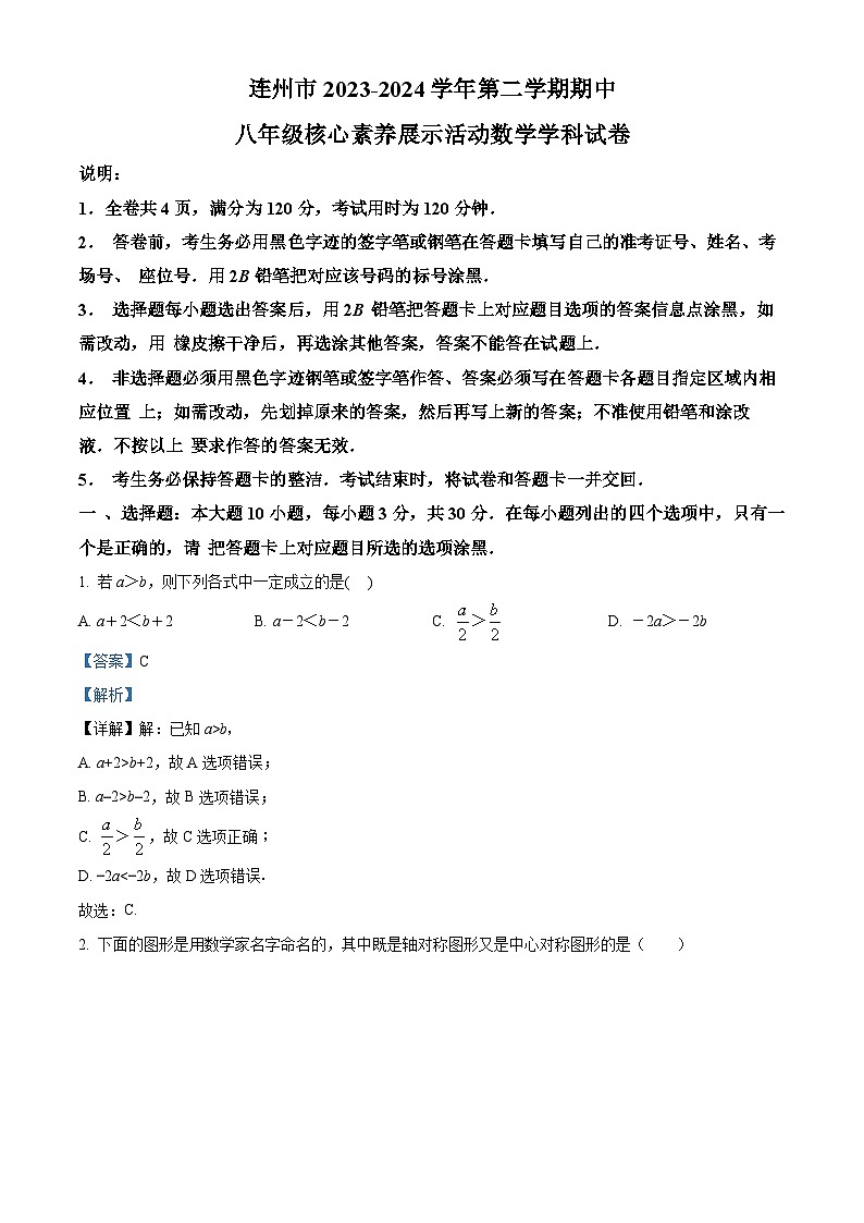 广东省清远市连州市2023-2024学年八年级下学期期中数学试题（解析版）第1页
