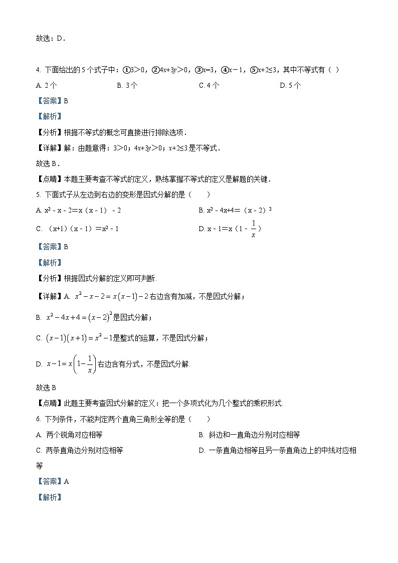 广东省清远市连州市2023-2024学年八年级下学期期中数学试题（解析版）第3页