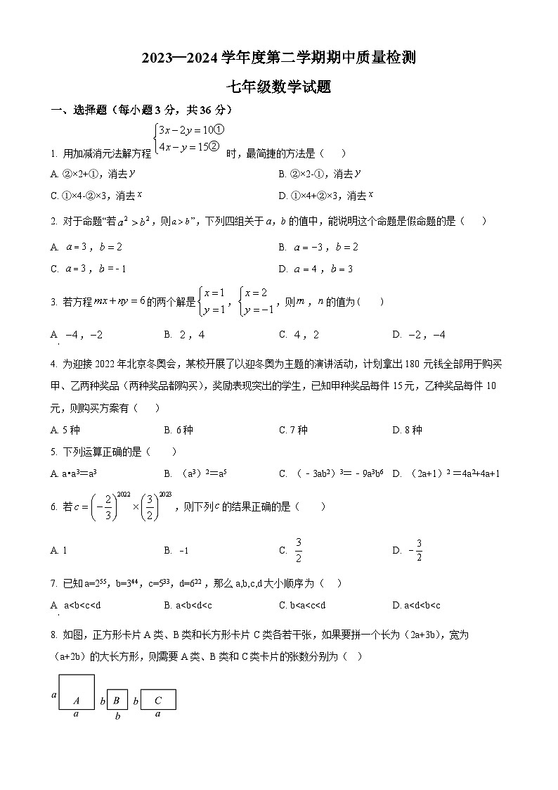 河北省秦皇岛市昌黎县2023-2024学年七年级下学期期中数学试题（原卷版）第1页