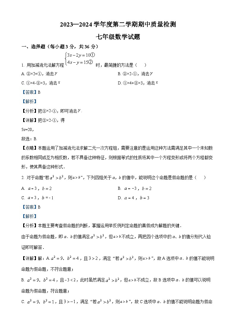 河北省秦皇岛市昌黎县2023-2024学年七年级下学期期中数学试题（解析版）第1页