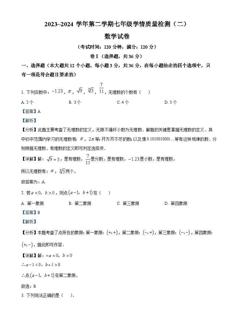 河北省沧州市献县2023-2024学年七年级下学期期中考试数学试题（解析版）第1页