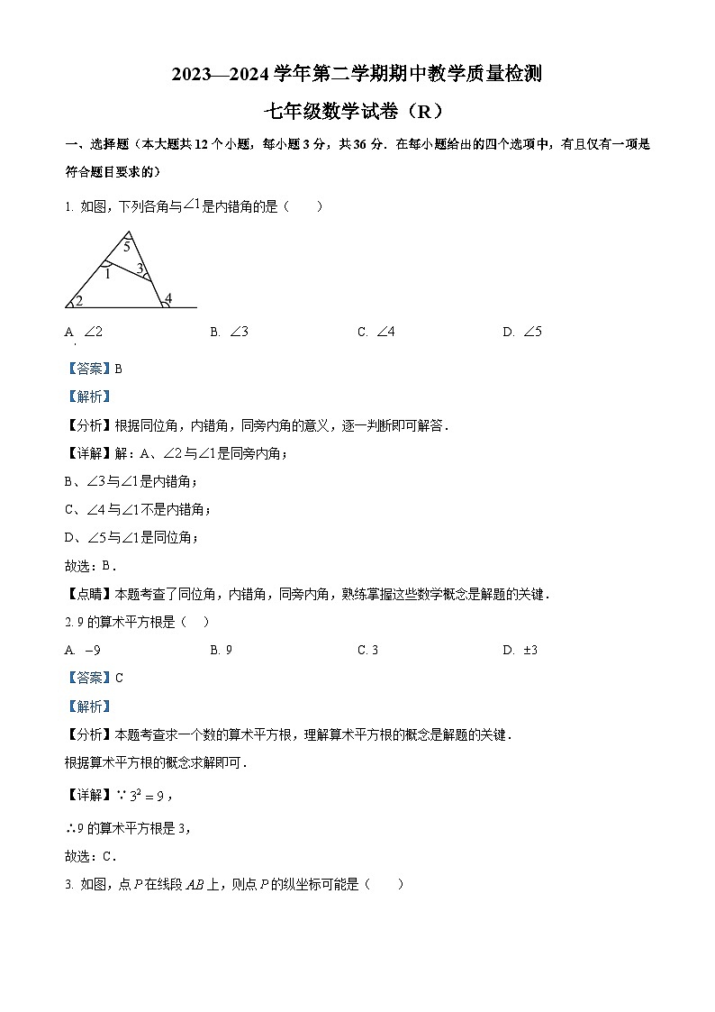 河北省石家庄市平山县2023-2024学年七年级下学期期中数学试题（解析版）第1页