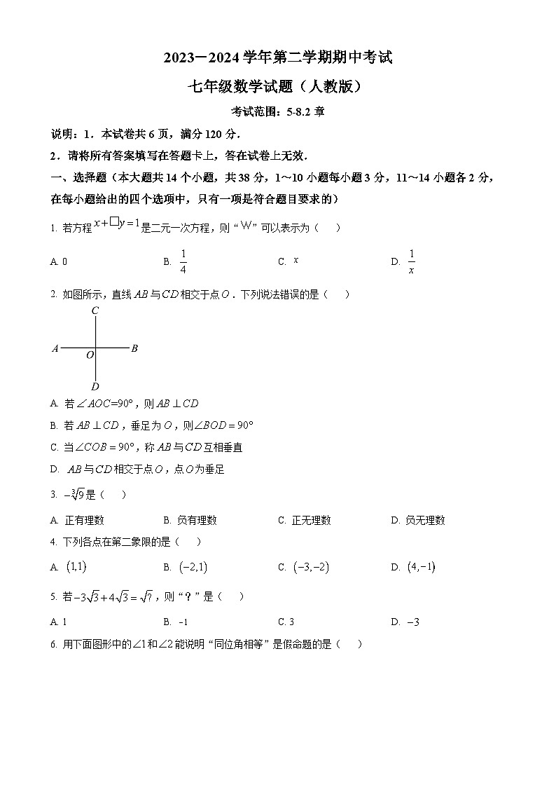 河北省邢台市任泽区2023-2024学年七年级下学期期中数学试题（原卷版）第1页
