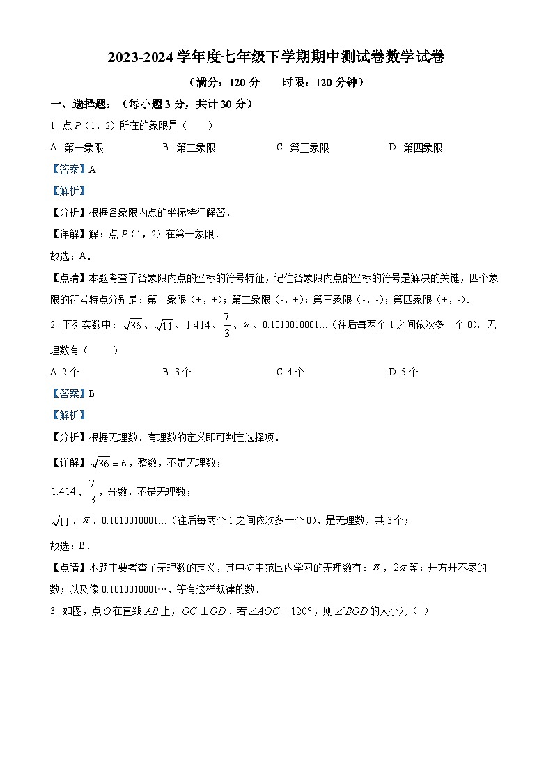 湖北省广水市2023-2024学年七年级下学期期中数学试题（原卷版+解析版）01