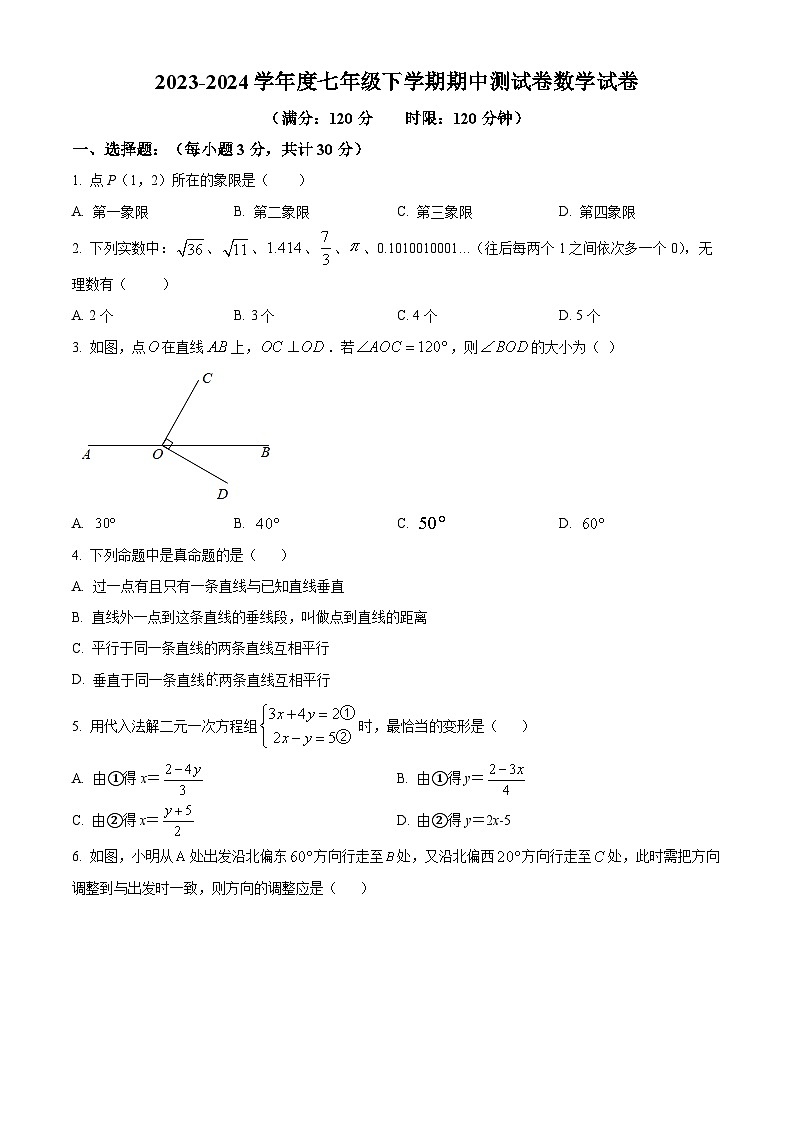 湖北省广水市2023-2024学年七年级下学期期中数学试题（原卷版+解析版）01