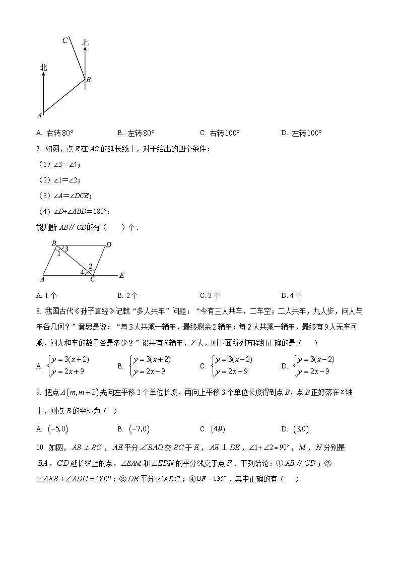 湖北省广水市2023-2024学年七年级下学期期中数学试题（原卷版+解析版）02