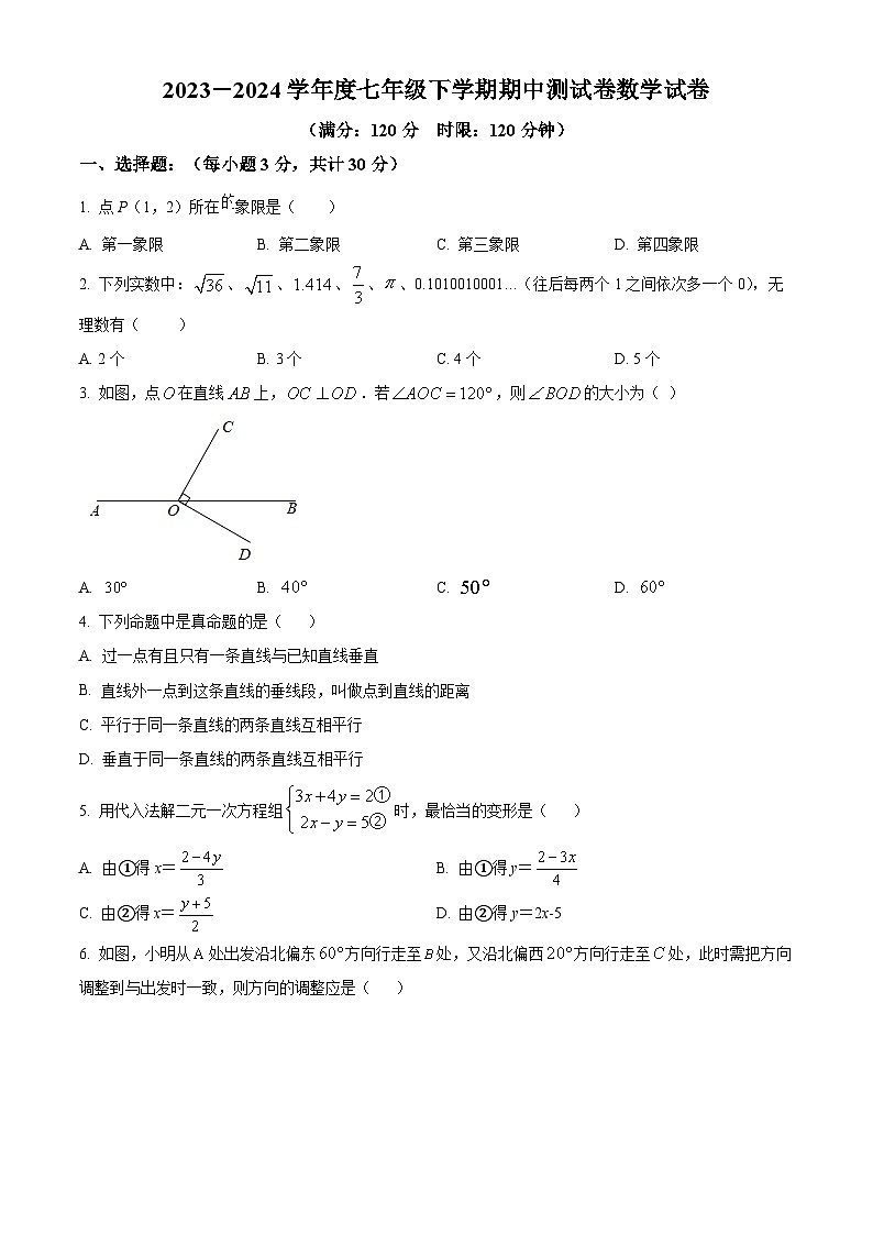 湖北省随州市广水市西协作区联考2023-2024学年七年级下学期期中数学试题（原卷版）第1页