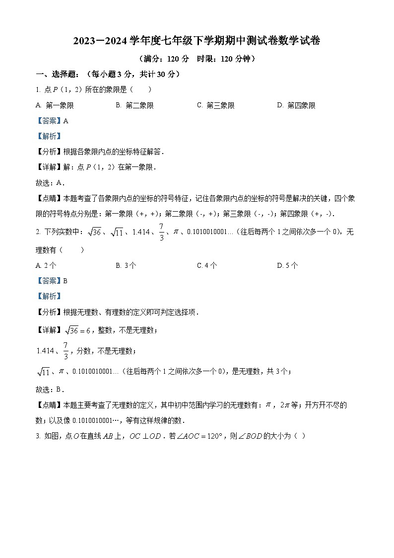 湖北省随州市广水市西协作区联考2023-2024学年七年级下学期期中数学试题（解析版）第1页