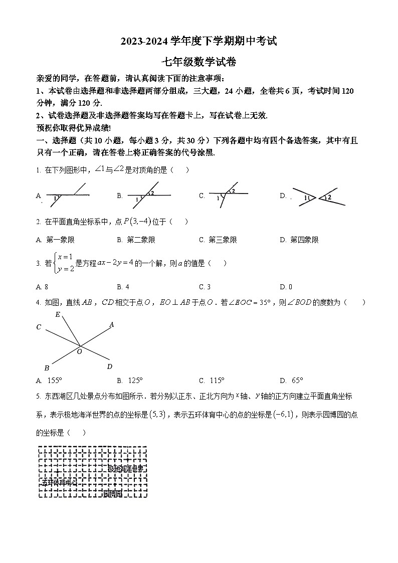 湖北省武汉市东西湖区2023-2024学年七年级下学期期中数学试题（原卷版+解析版）01