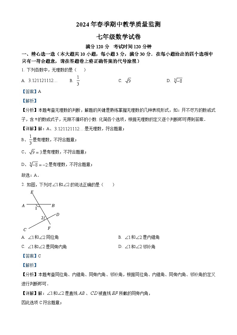 湖北省咸宁市赤壁市2023-2024学年七年级下学期期中数学试题（原卷版+解析版）01