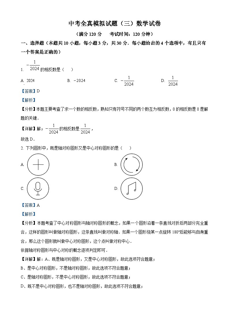 湖北省黄冈市黄梅县多校联考2023-2024学年九年级下学期期中数学试题（解析版）第1页