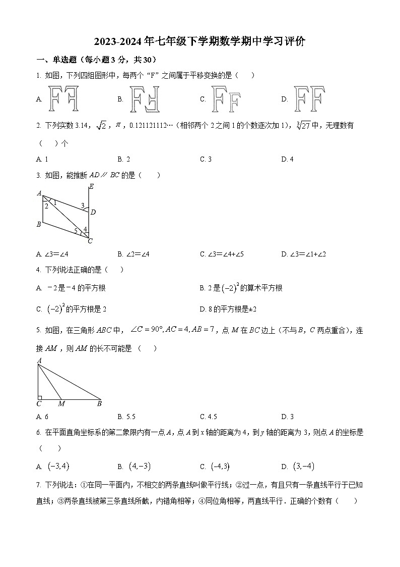 湖北省襄阳市宜城市刘猴中学、志远学校、雷河中学等2023-2024学年七年级下学期期中数学试题（原卷版）第1页