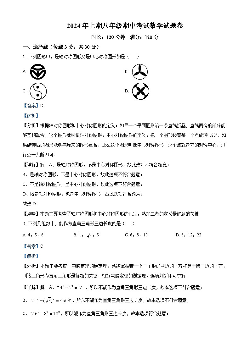 湖南省永兴县树德中学2023-2024学年八年级下学期期中数学试题（解析版）第1页