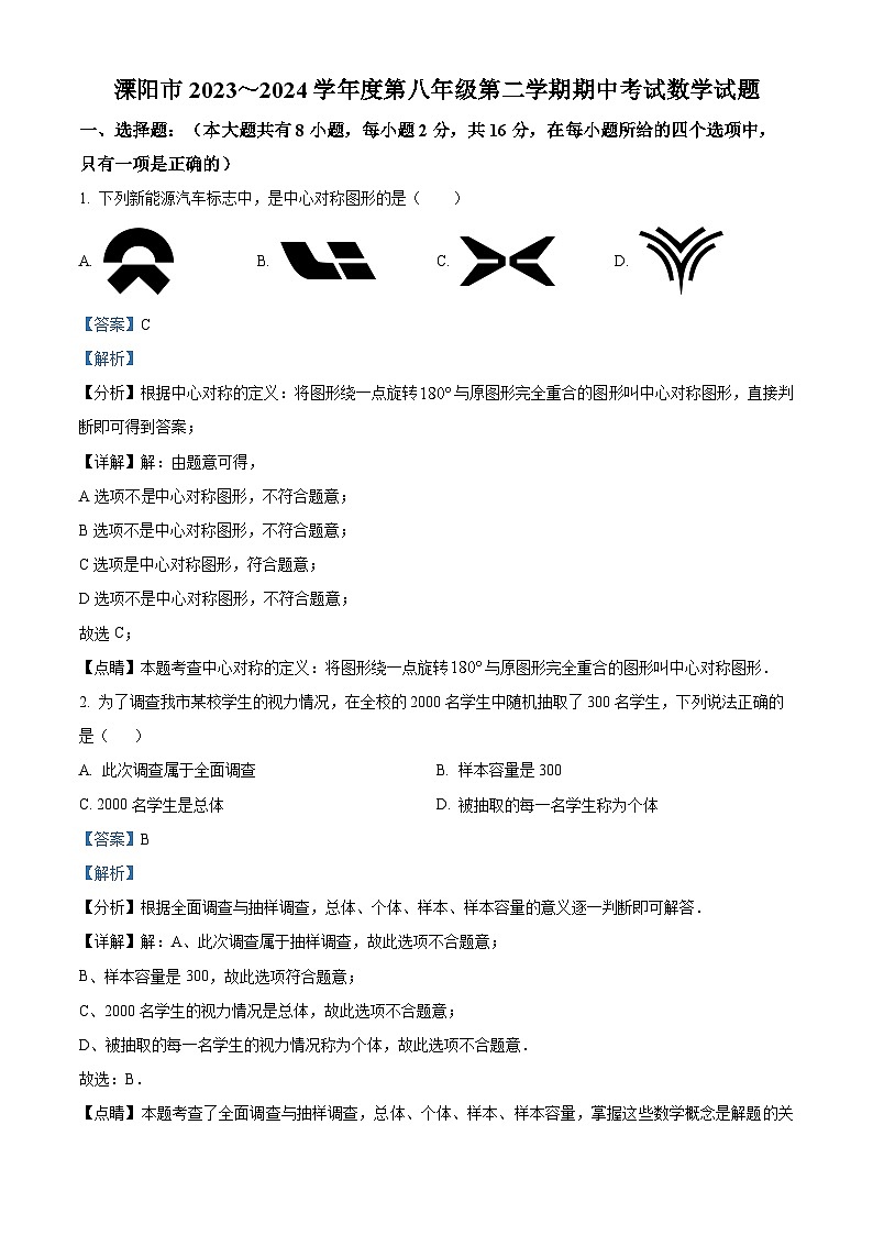 江苏省常州市溧阳市2023-2024学年八年级下学期期中数学试题（原卷版+解析版）01