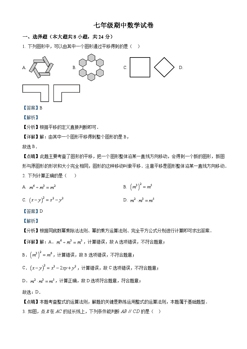 江苏省扬州市江都区八校联谊2023-2024学年七年级下学期期中数学试题（原卷版+解析版）01