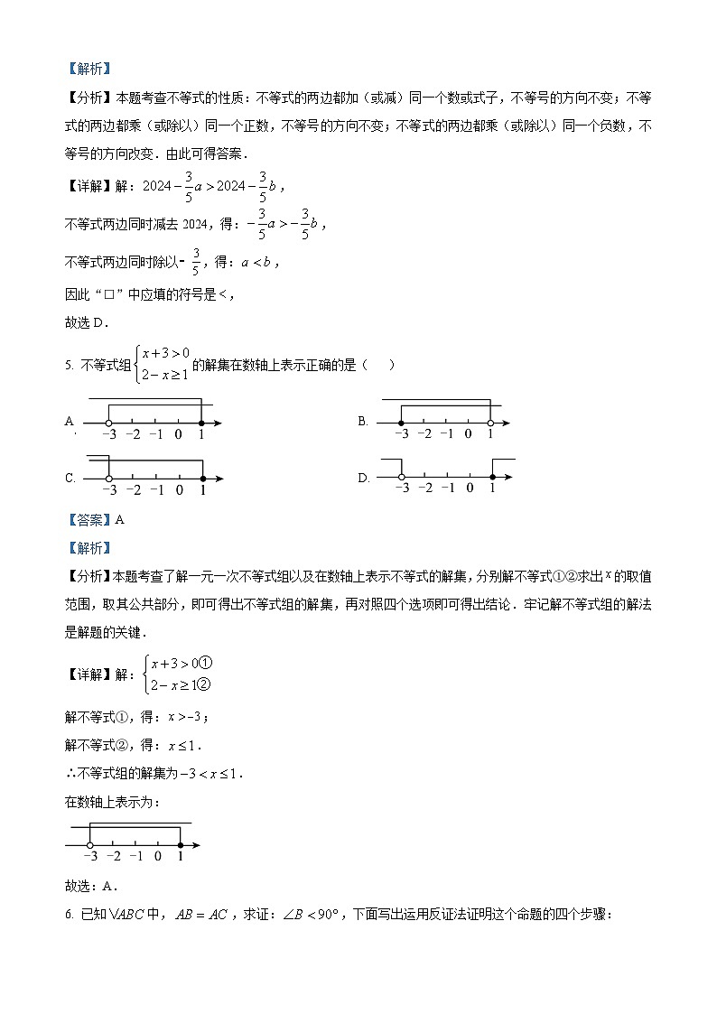 山西省晋中市左权县2023-2024学年八年级下学期期中数学试题（原卷版+解析版）03