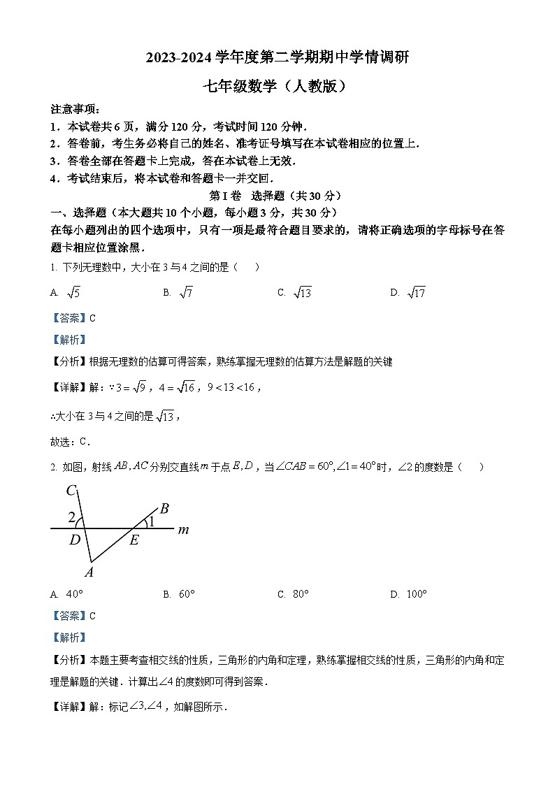 山西省朔州市右玉县右玉教育集团2023-2024学年七年级下学期期中数学试题（解析版）第1页