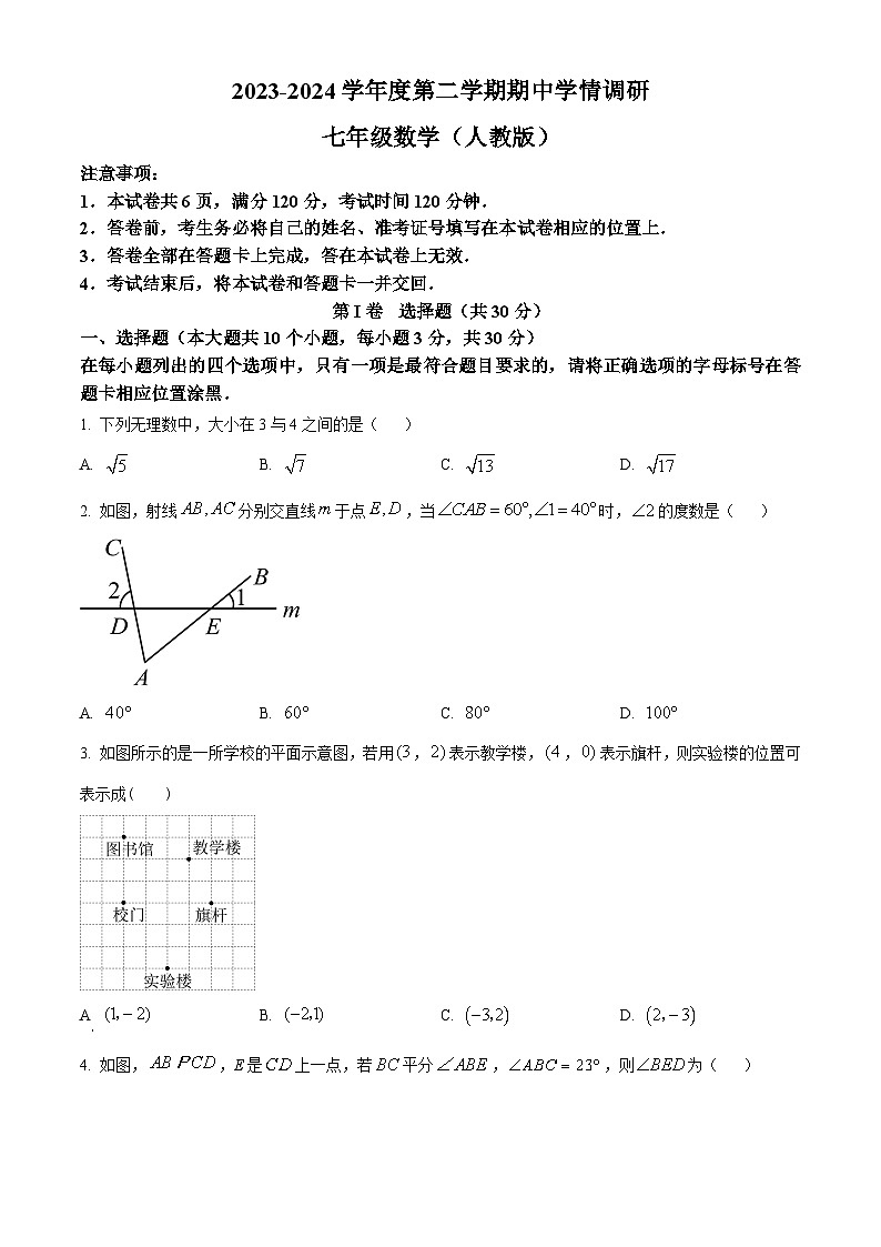 山西省朔州市右玉县右玉教育集团2023-2024学年七年级下学期期中数学试题（原卷版）第1页