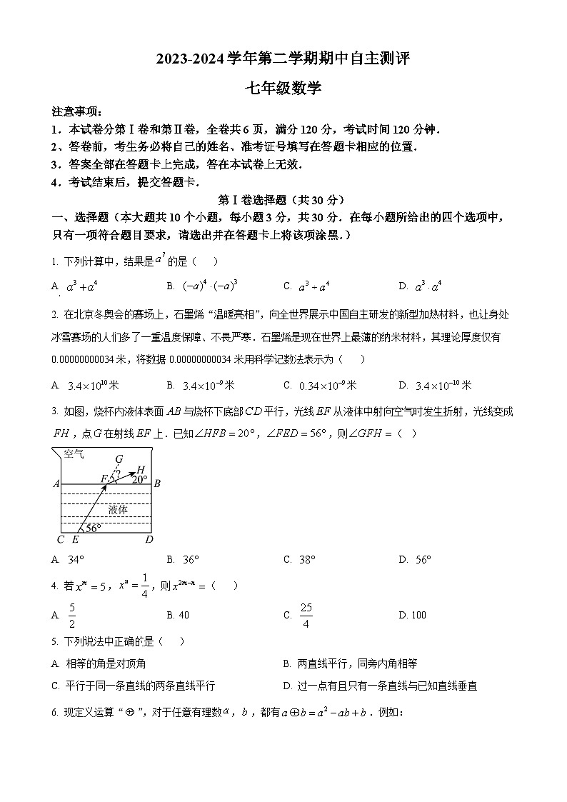 山西省运城市新绛县2023-2024学年七年级下学期期中数学试题（原卷版）第1页