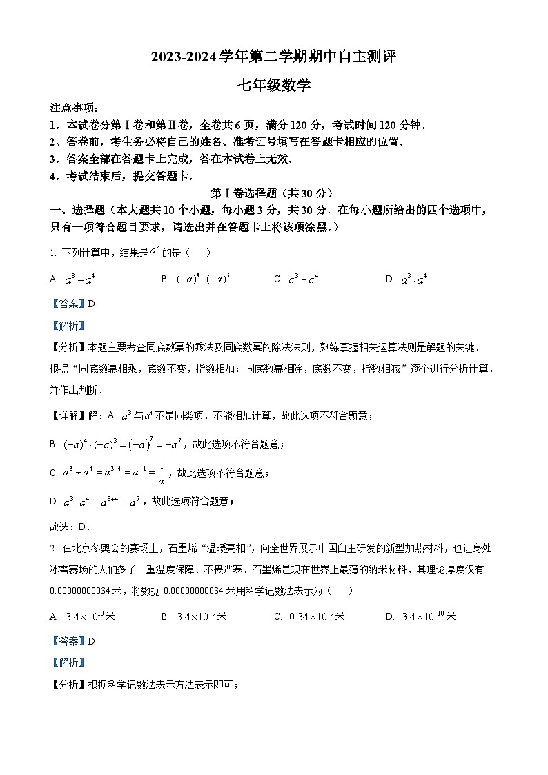 山西省运城市新绛县2023-2024学年七年级下学期期中数学试题（解析版）第1页