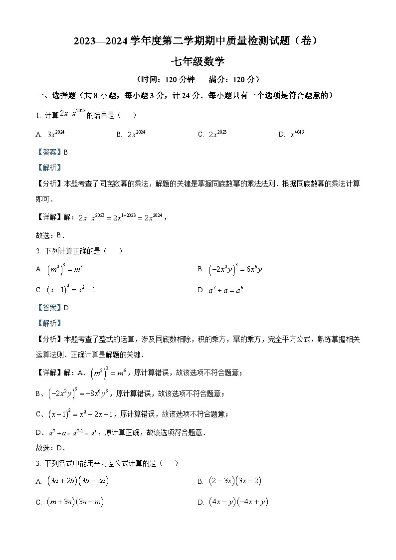 陕西省宝鸡市陈仓区2023-2024学年七年级下学期期中数学试题（原卷版+解析版）01