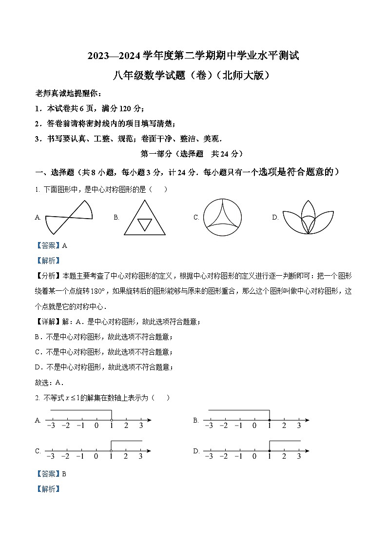 陕西省咸阳市秦都区2023-2024学年八年级下学期期中数学试题（解析版）第1页