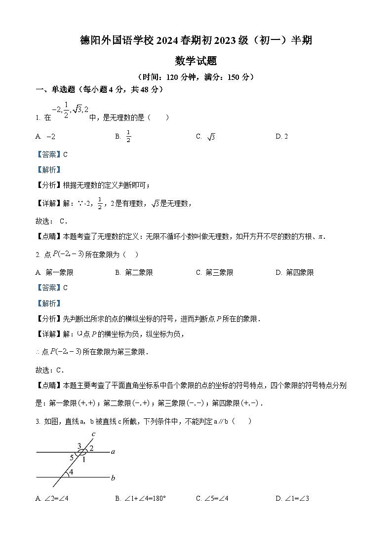 四川省德阳市德阳外国语学校2023-2024学年七年级下学期期中数学试题（解析版）第1页
