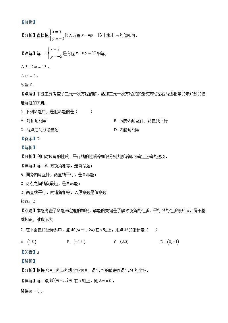 四川省德阳市德阳外国语学校2023-2024学年七年级下学期期中数学试题（解析版）第3页