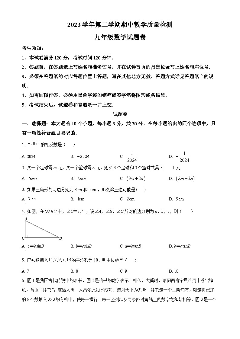 浙江省杭州市淳安县2023-2024学年九年级下学期期中数学试题（原卷版+解析版）01