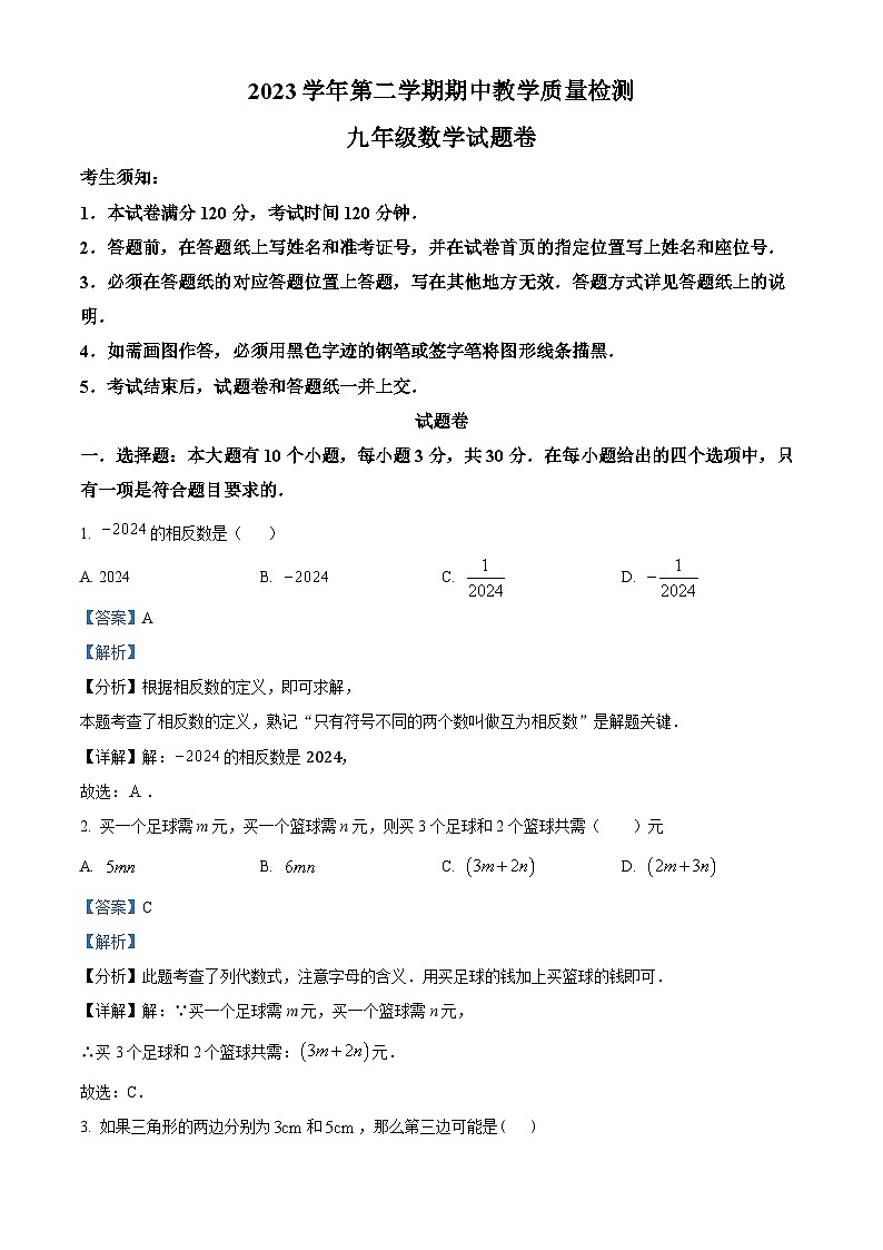浙江省杭州市淳安县2023-2024学年九年级下学期期中数学试题（原卷版+解析版）01