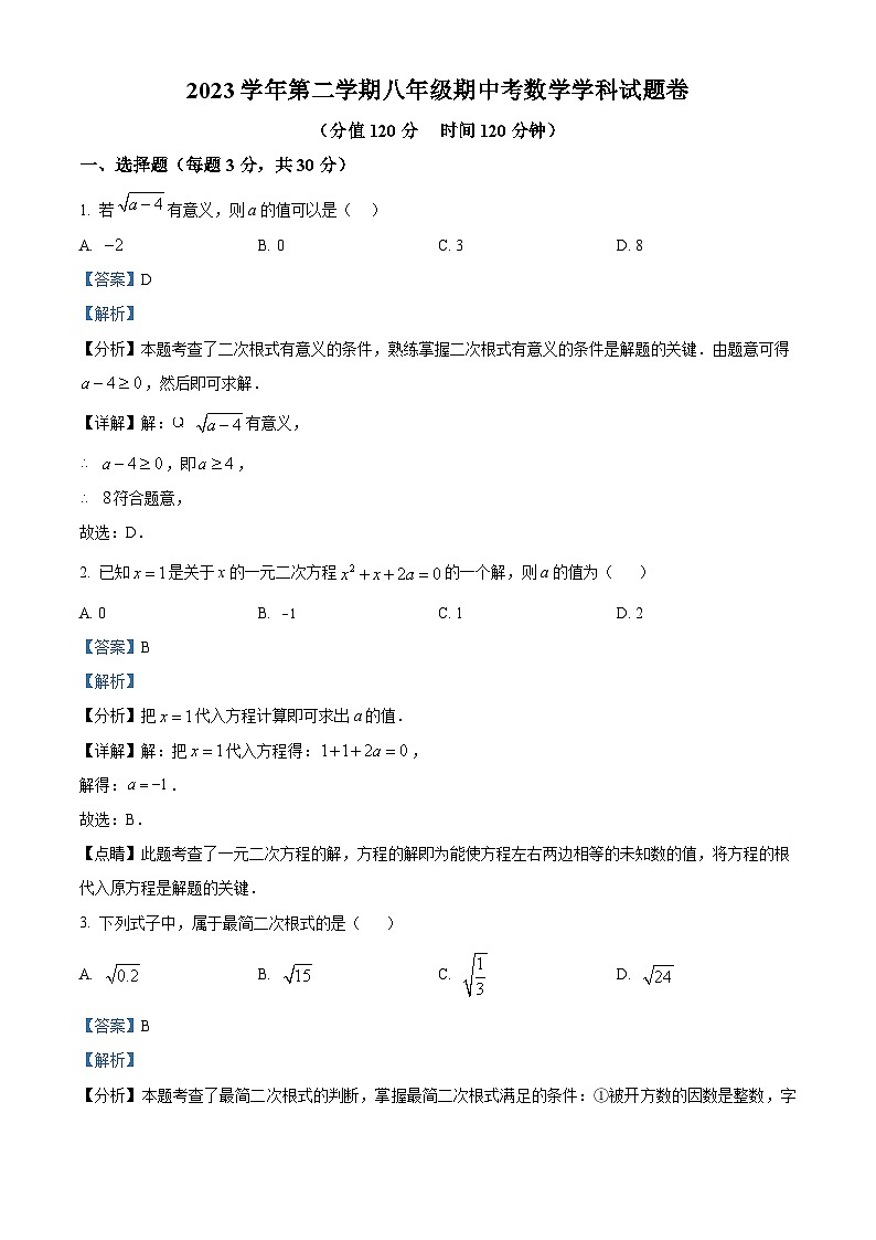 浙江省宁波市余姚市2023-2024学年八年级下学期期中数学试题（原卷版+解析版）01