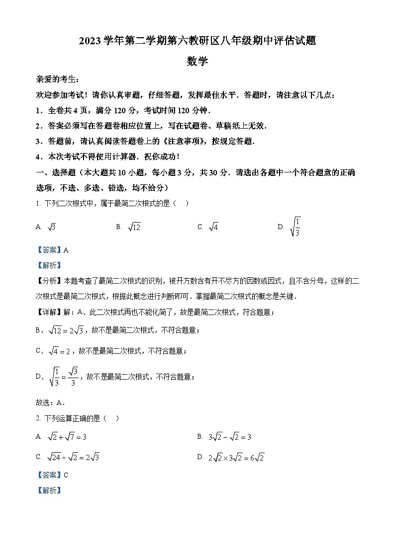 浙江省台州市临海市第六教研区2023-2024学年八年级下学期期中数学试题（原卷版+解析版）01