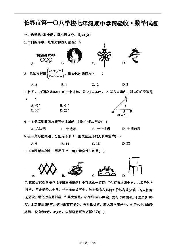 吉林省长春市第一O八中学校2023-2024学年七年级下学期5月期中数学试题第1页