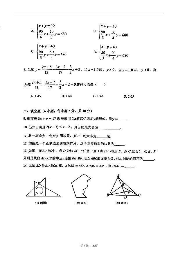 吉林省长春市第一O八中学校2023-2024学年七年级下学期5月期中数学试题第2页