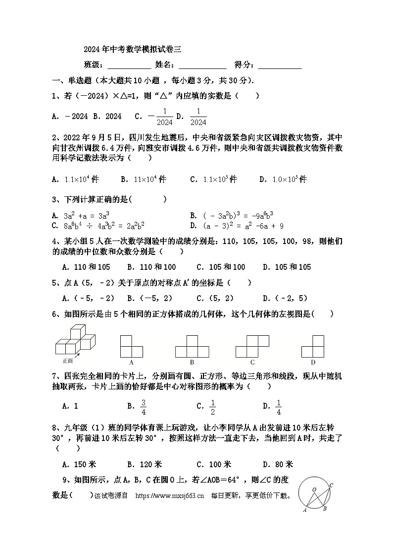 2024年广东省中考数学模拟三第1页