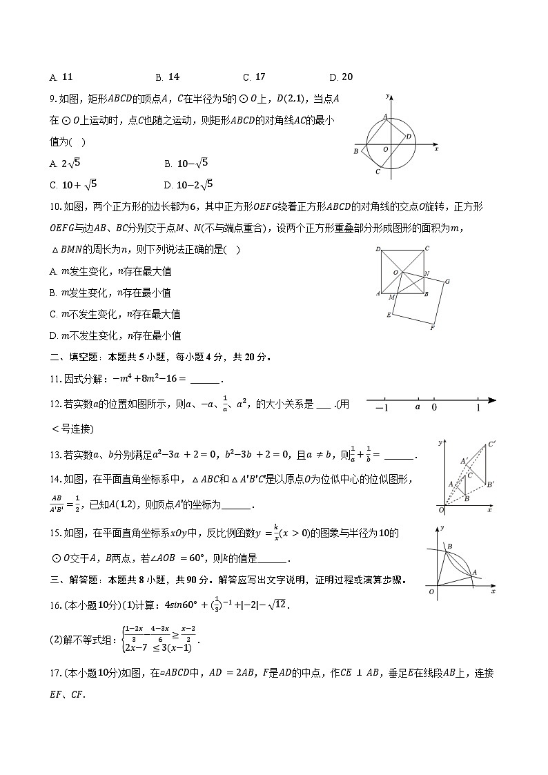 2024年山东省淄博市临淄区部分中学中考数学一模试卷第2页
