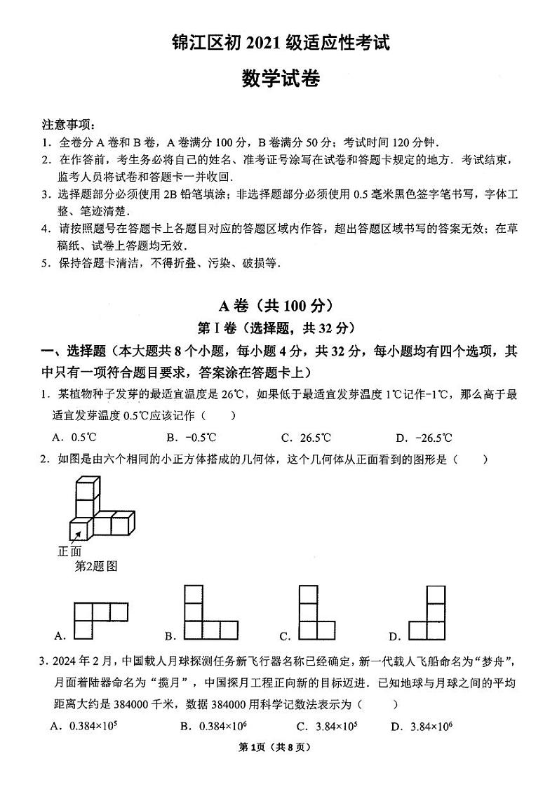 2024年四川省成都市锦江区九年级中考二诊模拟考试数学试题第1页