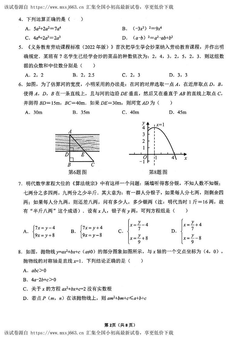 2024年四川省成都市锦江区九年级中考二诊模拟考试数学试题第2页
