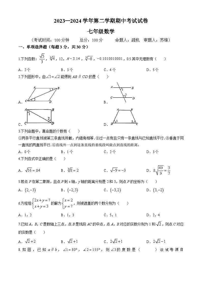 安徽省铜陵市枞阳县白云中学2023-2024学年七年级下学期期中数学试题(无答案)第1页